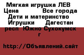 Мягкая игрушка ЛЕВ › Цена ­ 1 200 - Все города Дети и материнство » Игрушки   . Дагестан респ.,Южно-Сухокумск г.